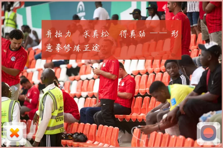 弃拙力・求真松・得真劲 —— 形意拳修炼正途