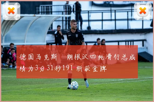 德国马克斯・朗根汉四轮滑行总成绩为3分31秒191 斩获金牌