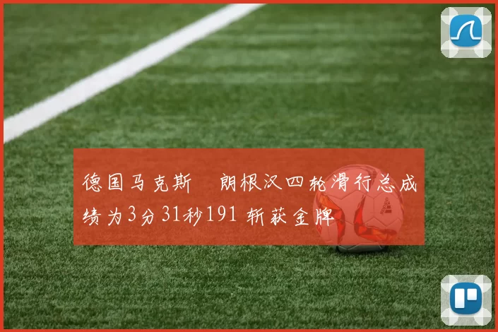 德国马克斯・朗根汉四轮滑行总成绩为3分31秒191 斩获金牌