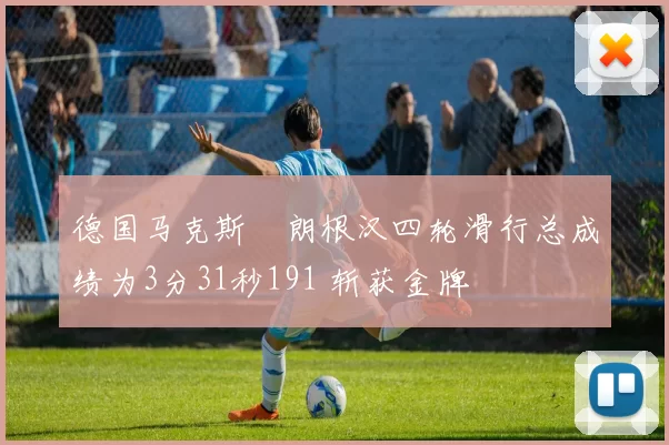 德国马克斯・朗根汉四轮滑行总成绩为3分31秒191 斩获金牌