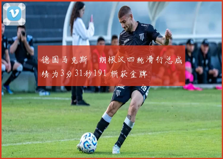 德国马克斯・朗根汉四轮滑行总成绩为3分31秒191 斩获金牌