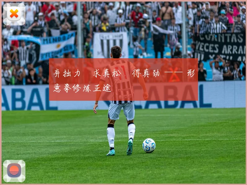 弃拙力・求真松・得真劲 —— 形意拳修炼正途