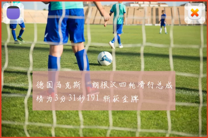 德国马克斯・朗根汉四轮滑行总成绩为3分31秒191 斩获金牌