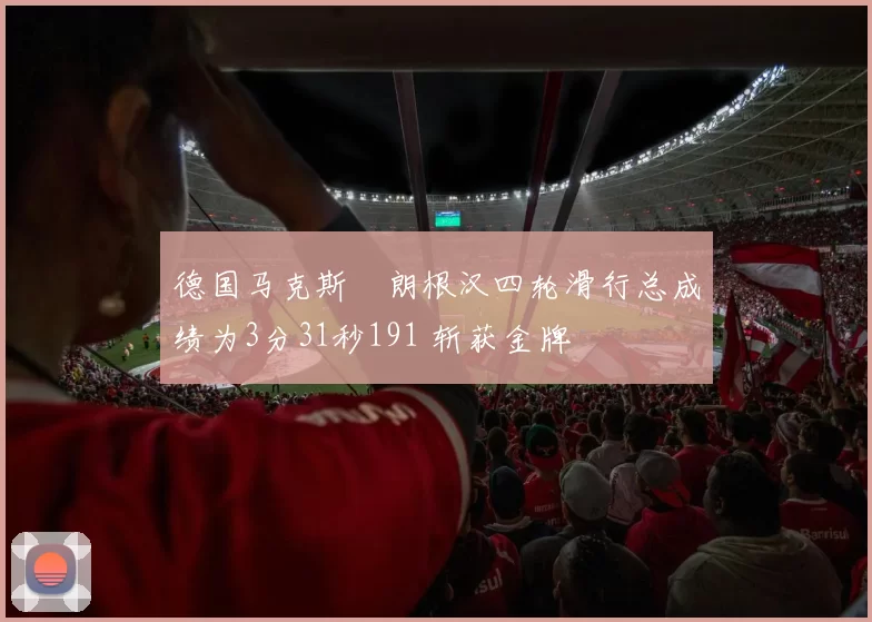 德国马克斯・朗根汉四轮滑行总成绩为3分31秒191 斩获金牌