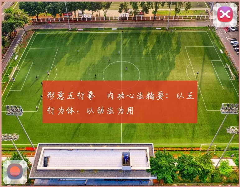 形意五行拳・内功心法精要：以五行为体，以劲法为用