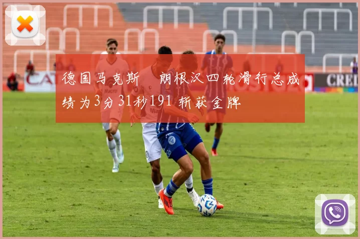 德国马克斯・朗根汉四轮滑行总成绩为3分31秒191 斩获金牌