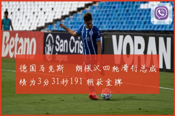 德国马克斯・朗根汉四轮滑行总成绩为3分31秒191 斩获金牌