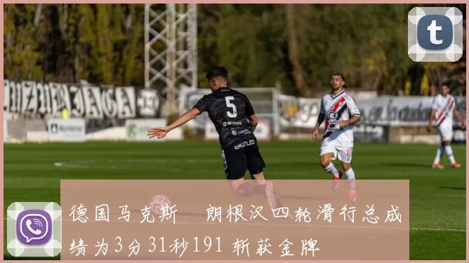 德国马克斯・朗根汉四轮滑行总成绩为3分31秒191 斩获金牌