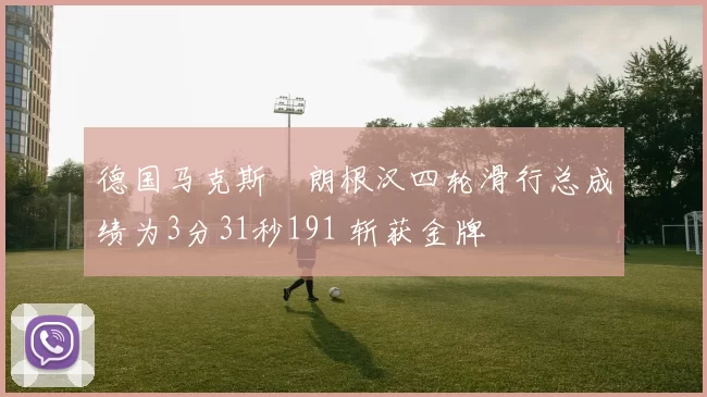 德国马克斯・朗根汉四轮滑行总成绩为3分31秒191 斩获金牌