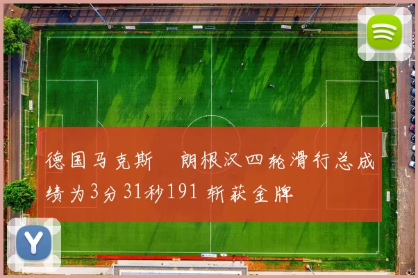 德国马克斯・朗根汉四轮滑行总成绩为3分31秒191 斩获金牌
