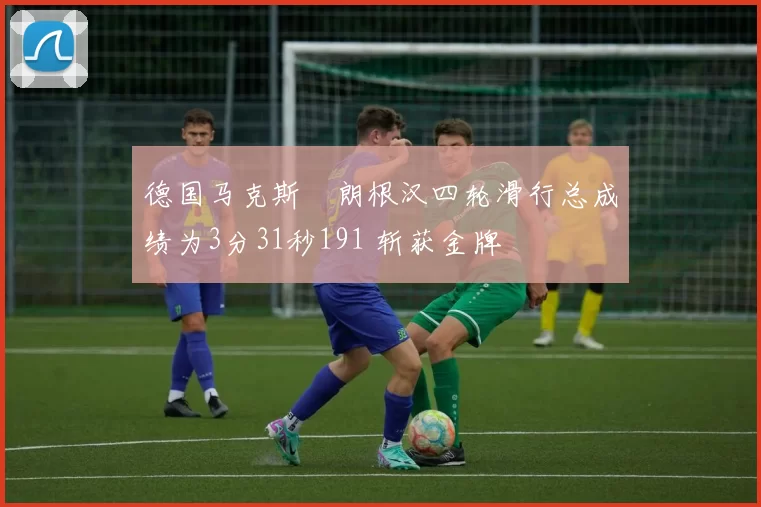 德国马克斯・朗根汉四轮滑行总成绩为3分31秒191 斩获金牌