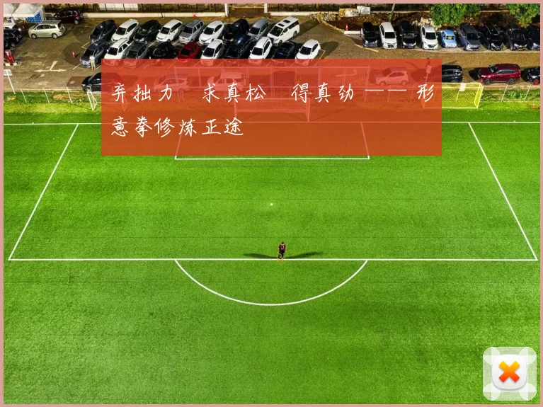 弃拙力・求真松・得真劲 —— 形意拳修炼正途