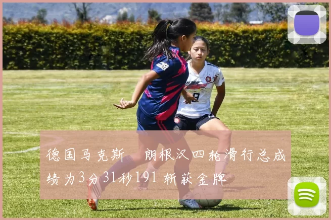 德国马克斯・朗根汉四轮滑行总成绩为3分31秒191 斩获金牌