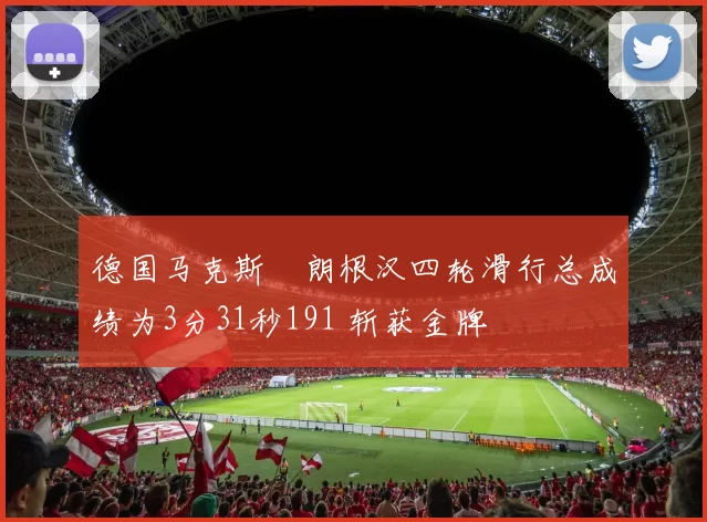 德国马克斯・朗根汉四轮滑行总成绩为3分31秒191 斩获金牌
