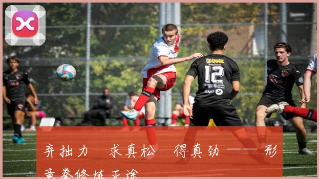 弃拙力・求真松・得真劲 —— 形意拳修炼正途