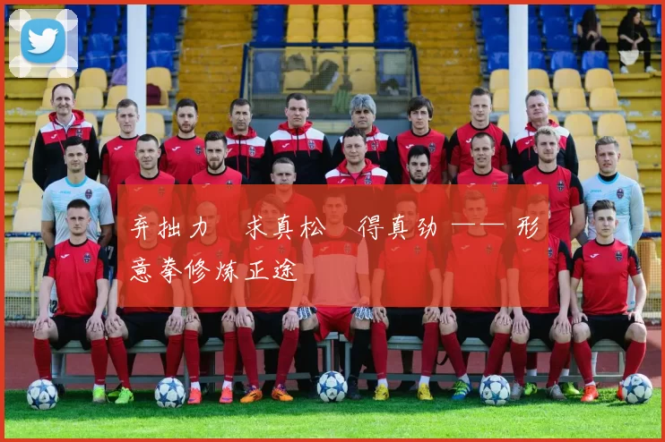 弃拙力・求真松・得真劲 —— 形意拳修炼正途