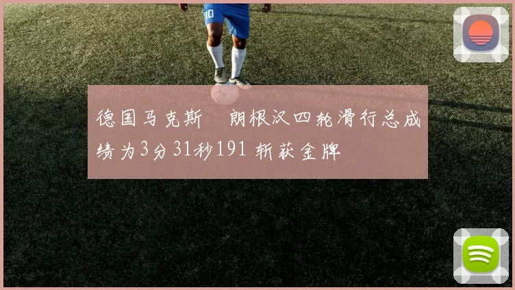 德国马克斯・朗根汉四轮滑行总成绩为3分31秒191 斩获金牌