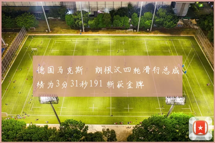 德国马克斯・朗根汉四轮滑行总成绩为3分31秒191 斩获金牌