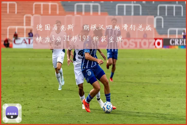 德国马克斯・朗根汉四轮滑行总成绩为3分31秒191 斩获金牌