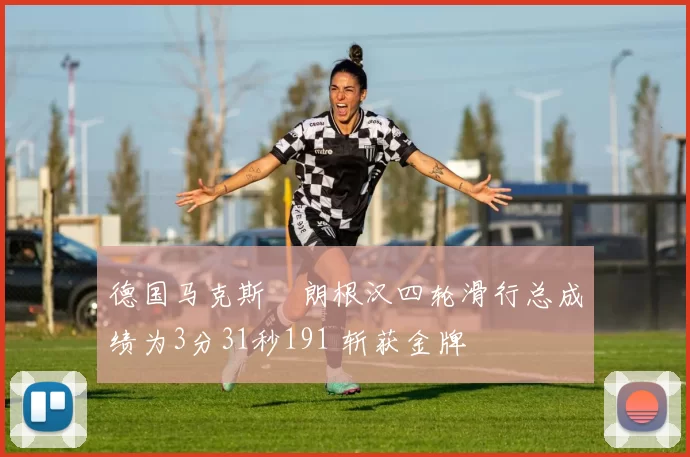 德国马克斯・朗根汉四轮滑行总成绩为3分31秒191 斩获金牌