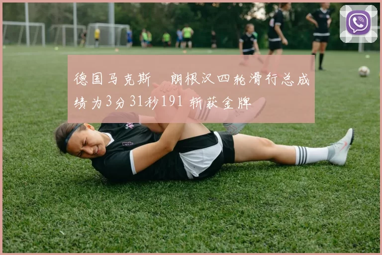 德国马克斯・朗根汉四轮滑行总成绩为3分31秒191 斩获金牌