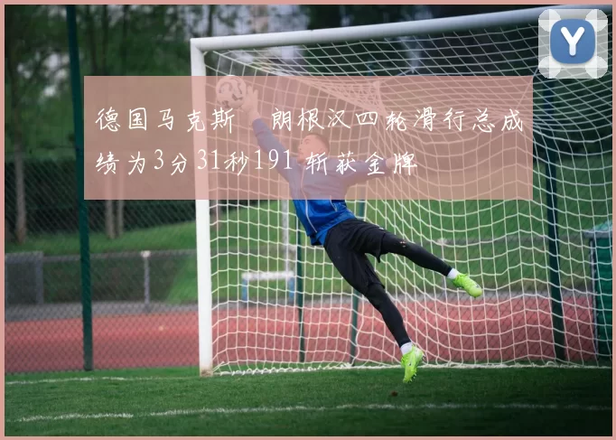 德国马克斯・朗根汉四轮滑行总成绩为3分31秒191 斩获金牌