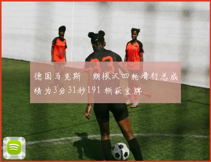 德国马克斯・朗根汉四轮滑行总成绩为3分31秒191 斩获金牌