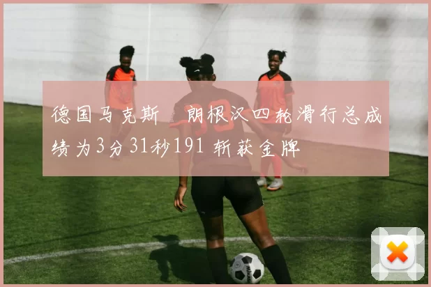 德国马克斯・朗根汉四轮滑行总成绩为3分31秒191 斩获金牌