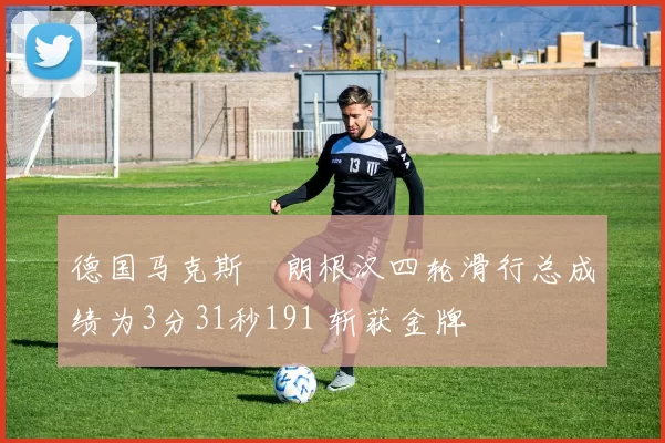 德国马克斯・朗根汉四轮滑行总成绩为3分31秒191 斩获金牌