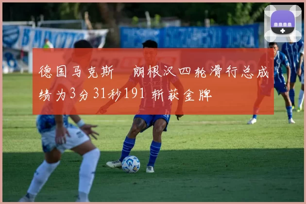 德国马克斯・朗根汉四轮滑行总成绩为3分31秒191 斩获金牌