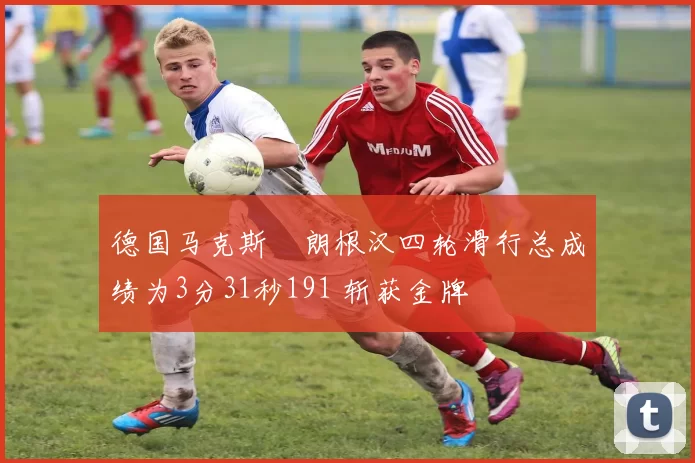 德国马克斯・朗根汉四轮滑行总成绩为3分31秒191 斩获金牌