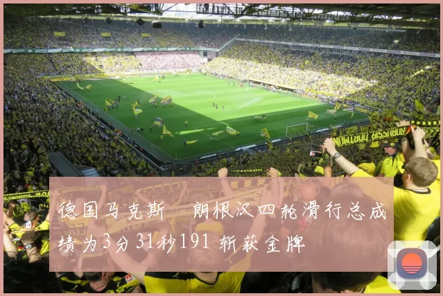 德国马克斯・朗根汉四轮滑行总成绩为3分31秒191 斩获金牌