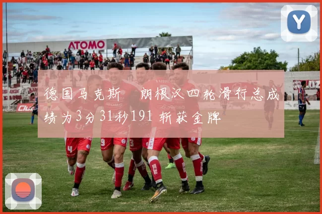 德国马克斯・朗根汉四轮滑行总成绩为3分31秒191 斩获金牌