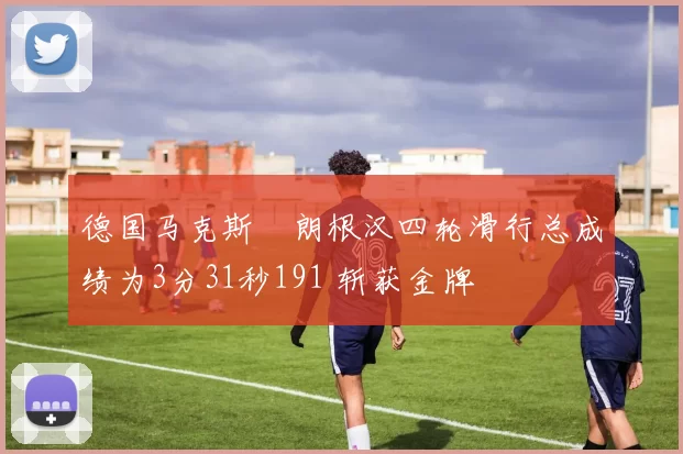 德国马克斯・朗根汉四轮滑行总成绩为3分31秒191 斩获金牌