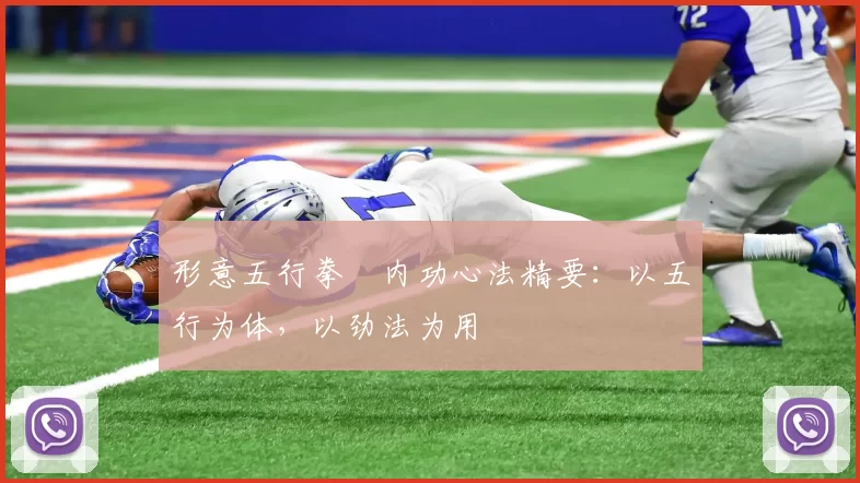 形意五行拳・内功心法精要：以五行为体，以劲法为用