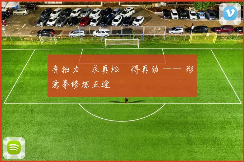 弃拙力・求真松・得真劲 —— 形意拳修炼正途