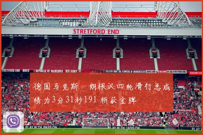 德国马克斯・朗根汉四轮滑行总成绩为3分31秒191 斩获金牌