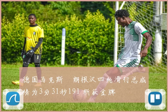 德国马克斯・朗根汉四轮滑行总成绩为3分31秒191 斩获金牌