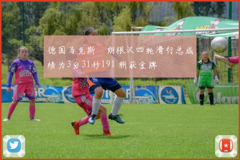 德国马克斯・朗根汉四轮滑行总成绩为3分31秒191 斩获金牌