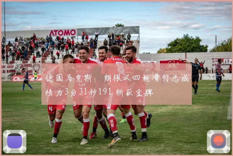 德国马克斯・朗根汉四轮滑行总成绩为3分31秒191 斩获金牌