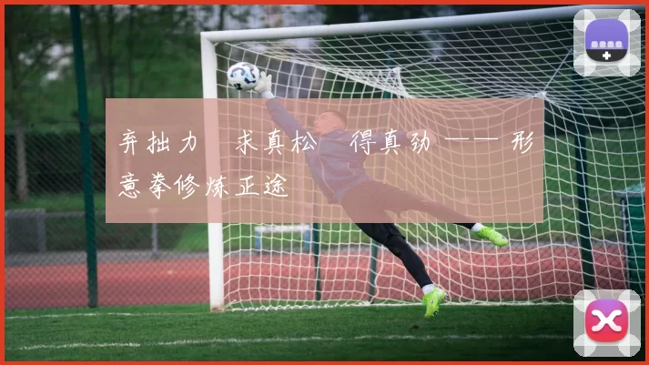 弃拙力・求真松・得真劲 —— 形意拳修炼正途