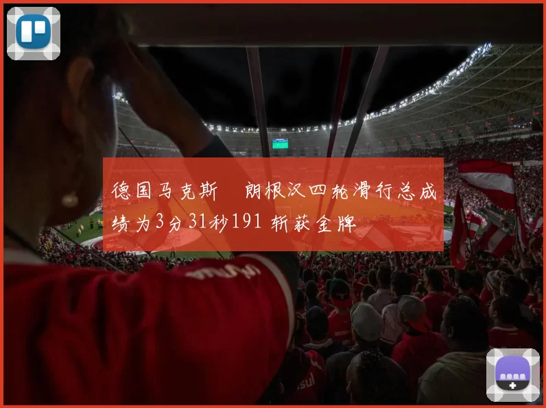 德国马克斯・朗根汉四轮滑行总成绩为3分31秒191 斩获金牌