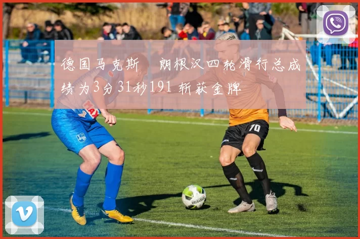 德国马克斯・朗根汉四轮滑行总成绩为3分31秒191 斩获金牌