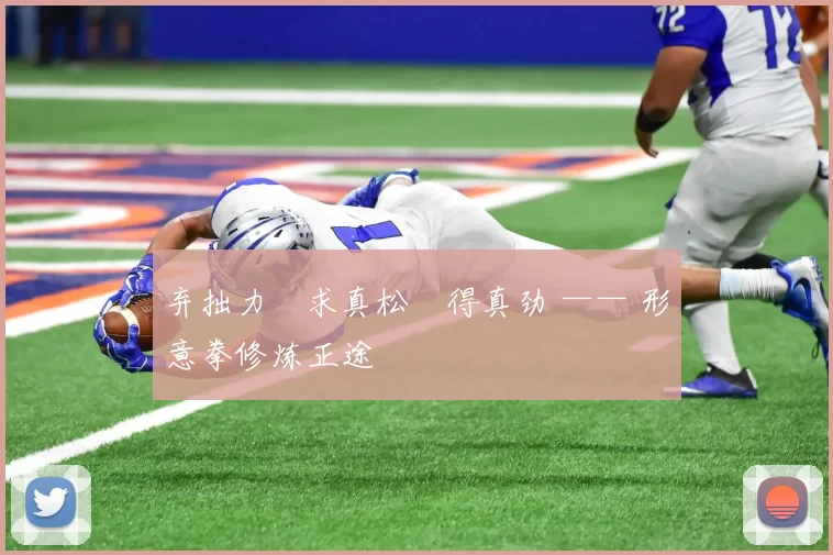 弃拙力・求真松・得真劲 —— 形意拳修炼正途