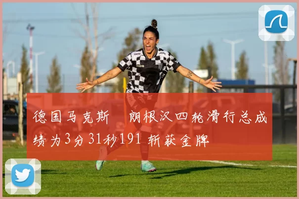 德国马克斯・朗根汉四轮滑行总成绩为3分31秒191 斩获金牌