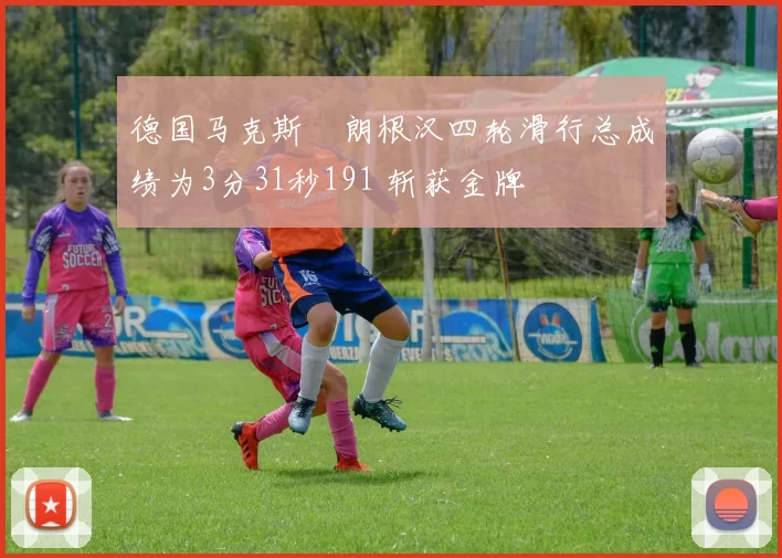德国马克斯・朗根汉四轮滑行总成绩为3分31秒191 斩获金牌