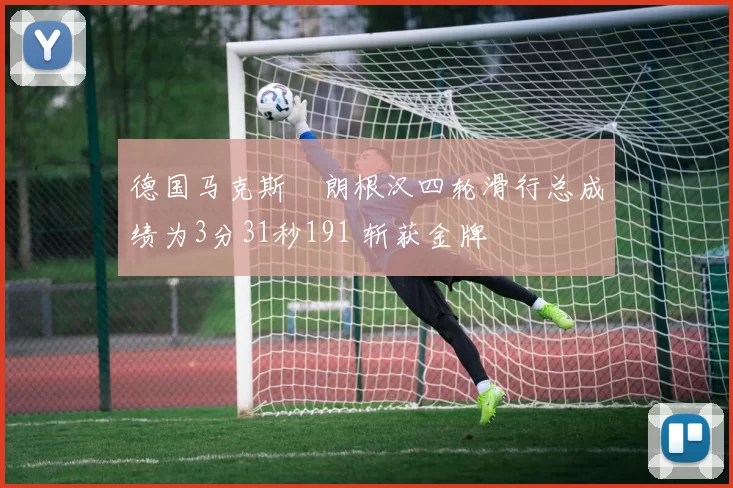 德国马克斯・朗根汉四轮滑行总成绩为3分31秒191 斩获金牌