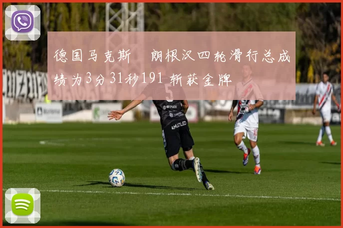 德国马克斯・朗根汉四轮滑行总成绩为3分31秒191 斩获金牌