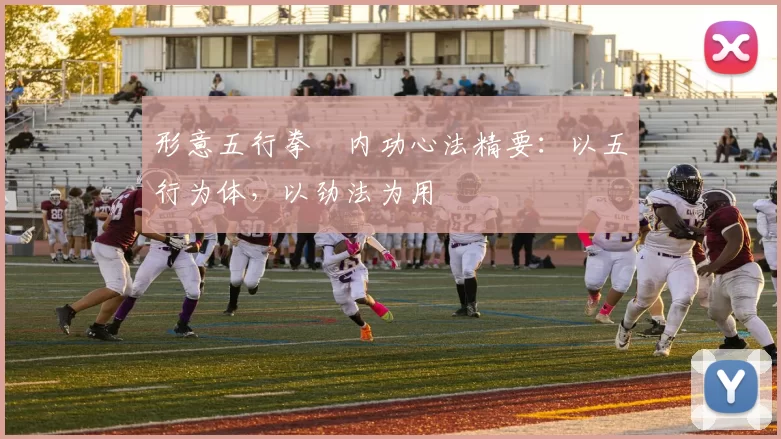 形意五行拳・内功心法精要:以五行为体,以劲法为用