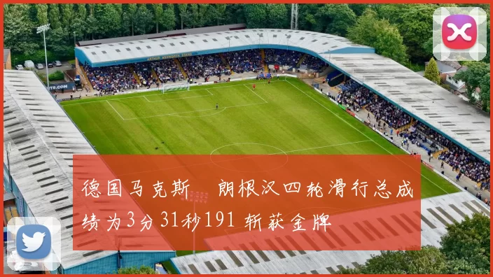 德国马克斯・朗根汉四轮滑行总成绩为3分31秒191 斩获金牌